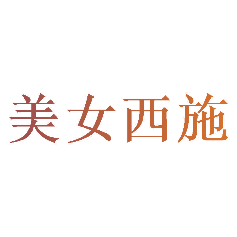 美女西施