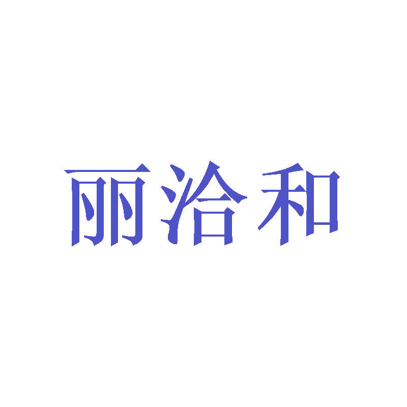 丽洽和