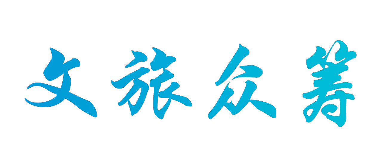 文旅**