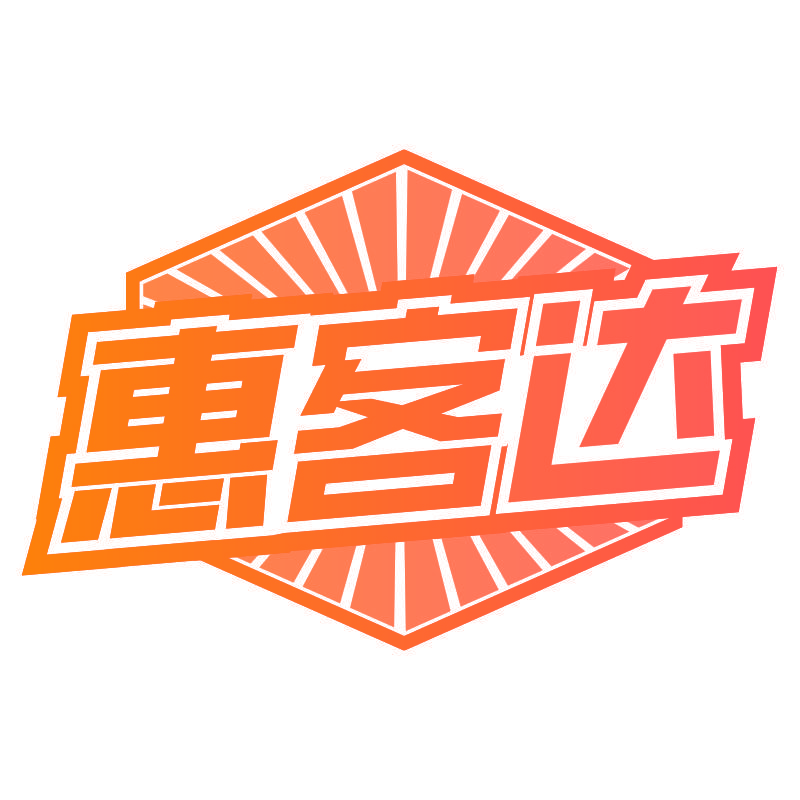 惠客达