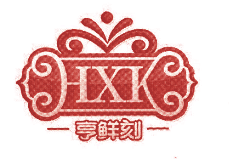 亨鲜刻 HXK