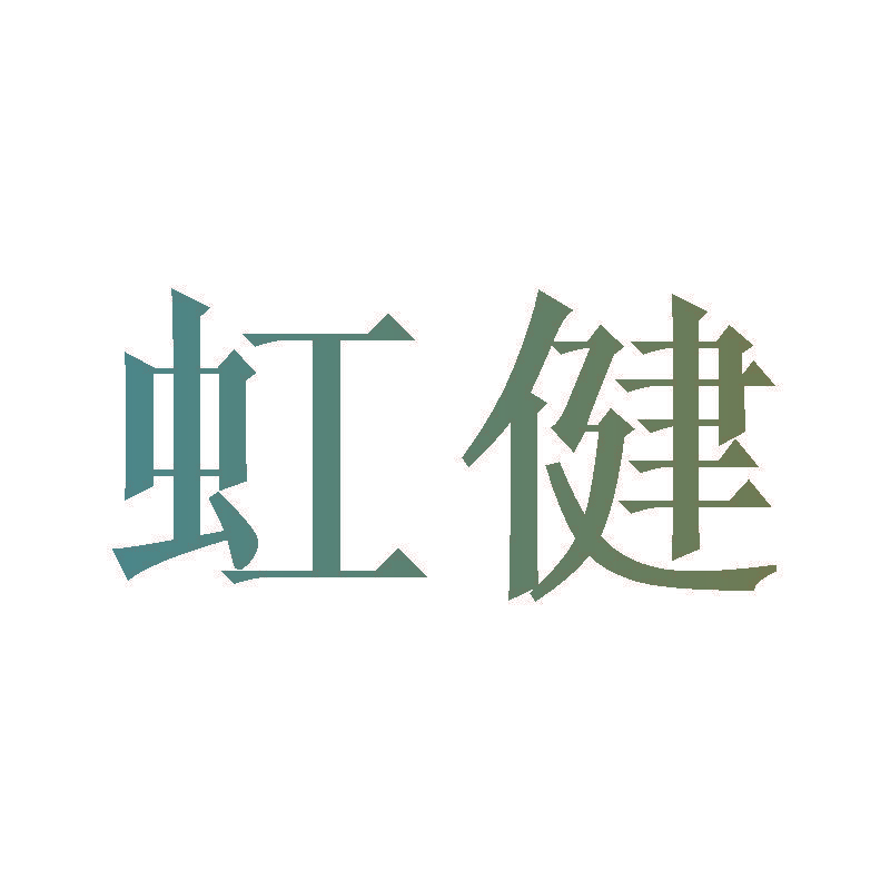 虹健