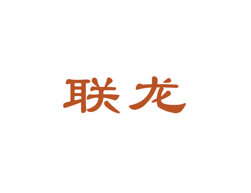联龙