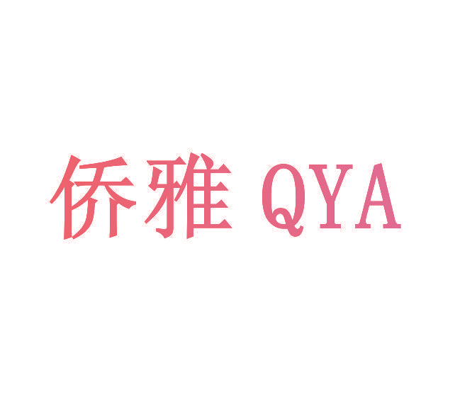 侨雅 QYA