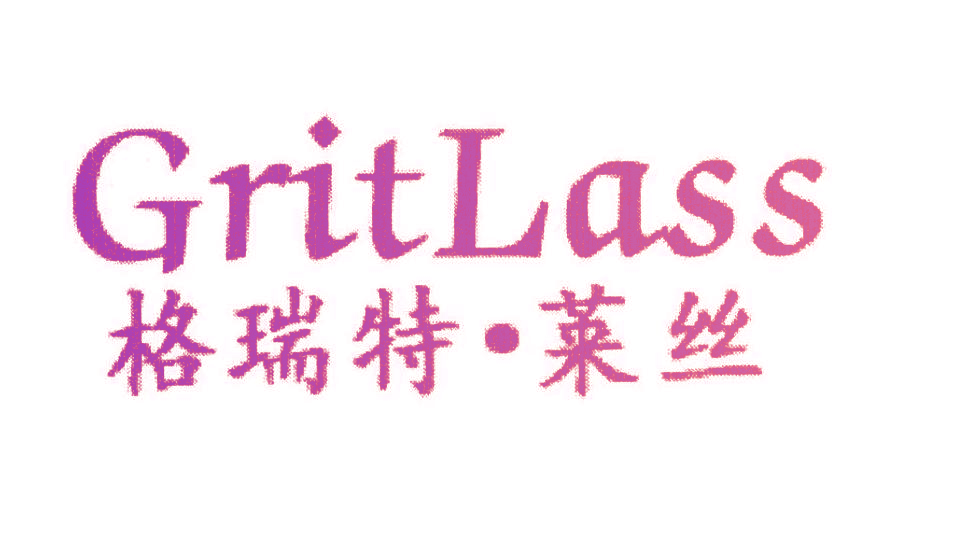 格瑞特·莱丝 GRITLASS