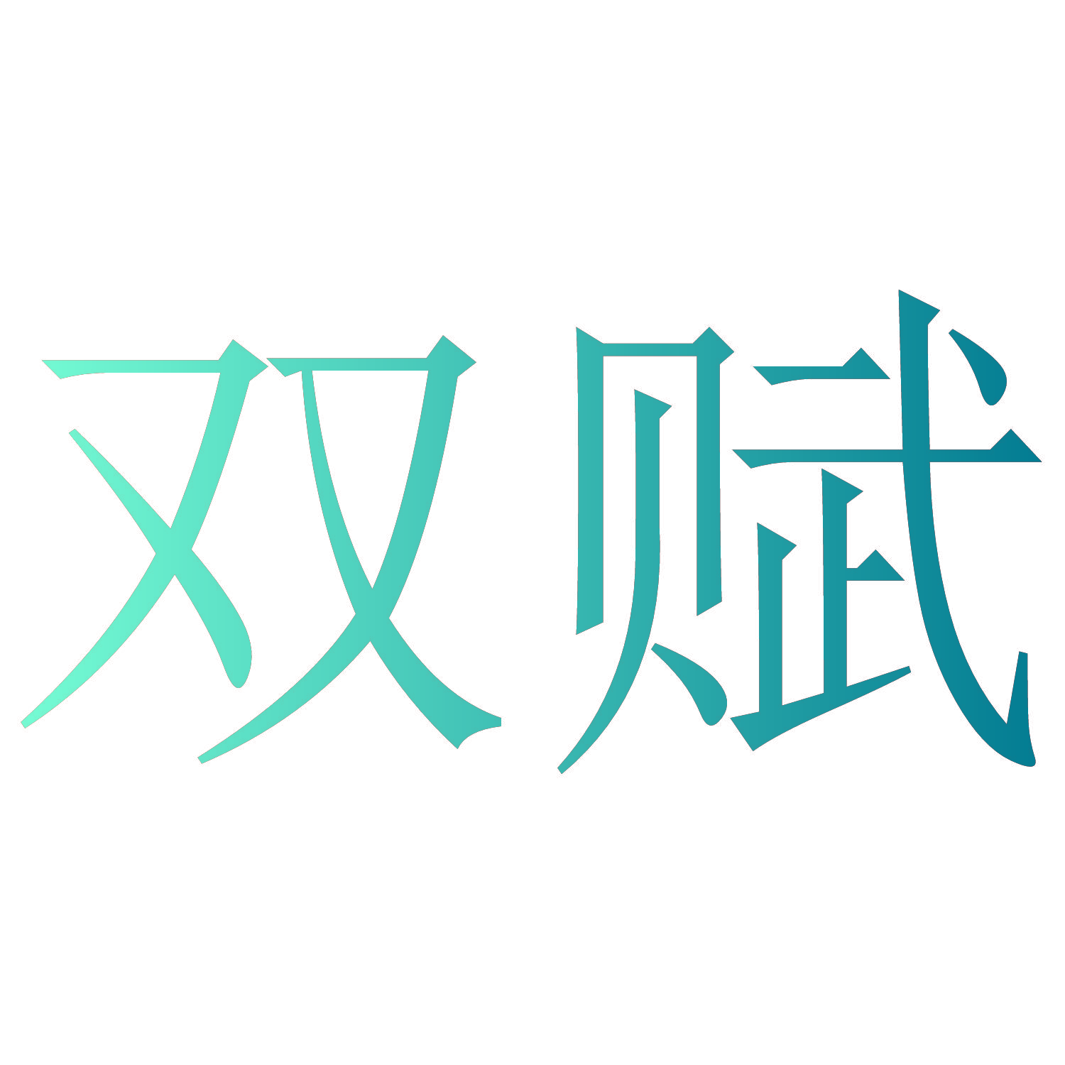 双赋