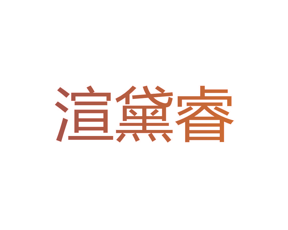 渲黛睿