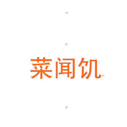 菜闻饥