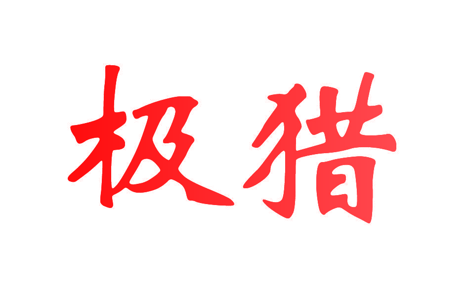 极猎