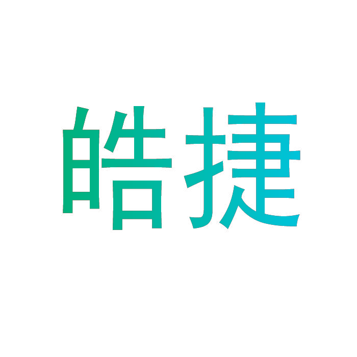 皓捷