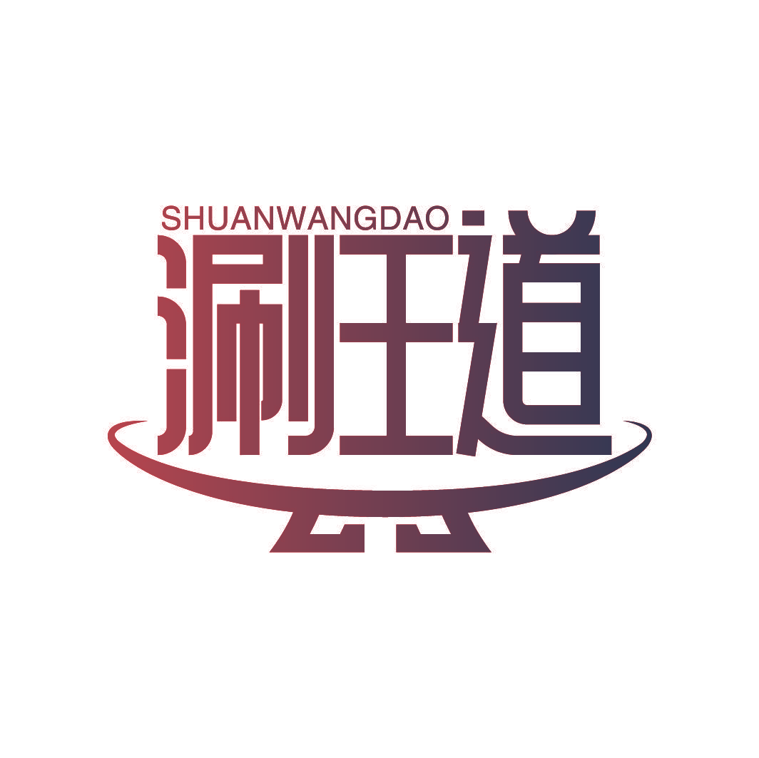 涮王道