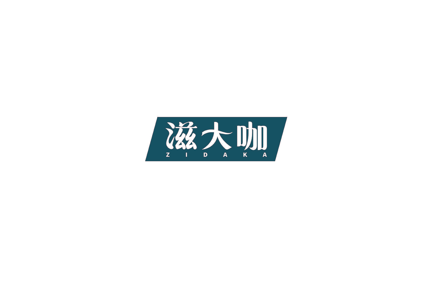 滋大咖