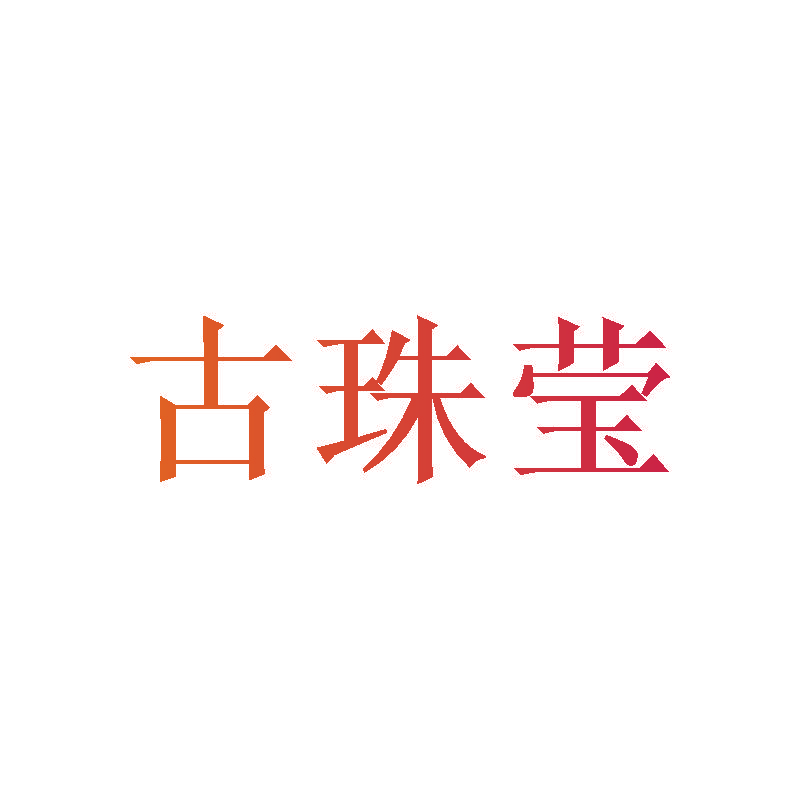 古珠莹