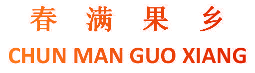 春满果乡
