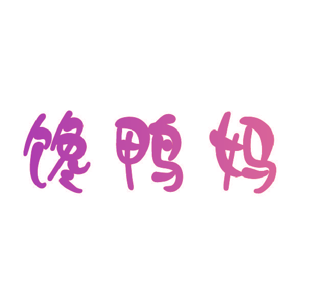 馋鸭妈