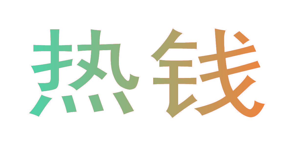 热钱