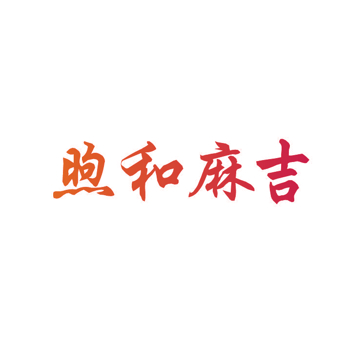 煦和麻吉