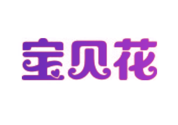 宝贝花