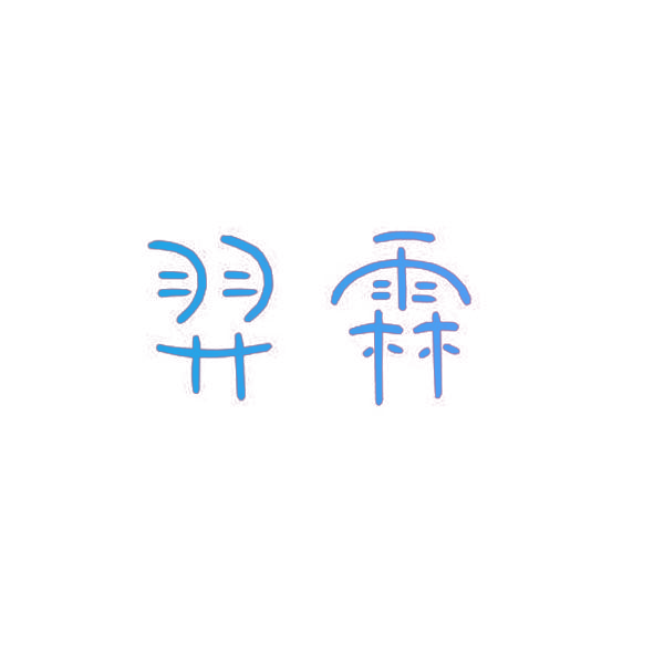 羿霖
