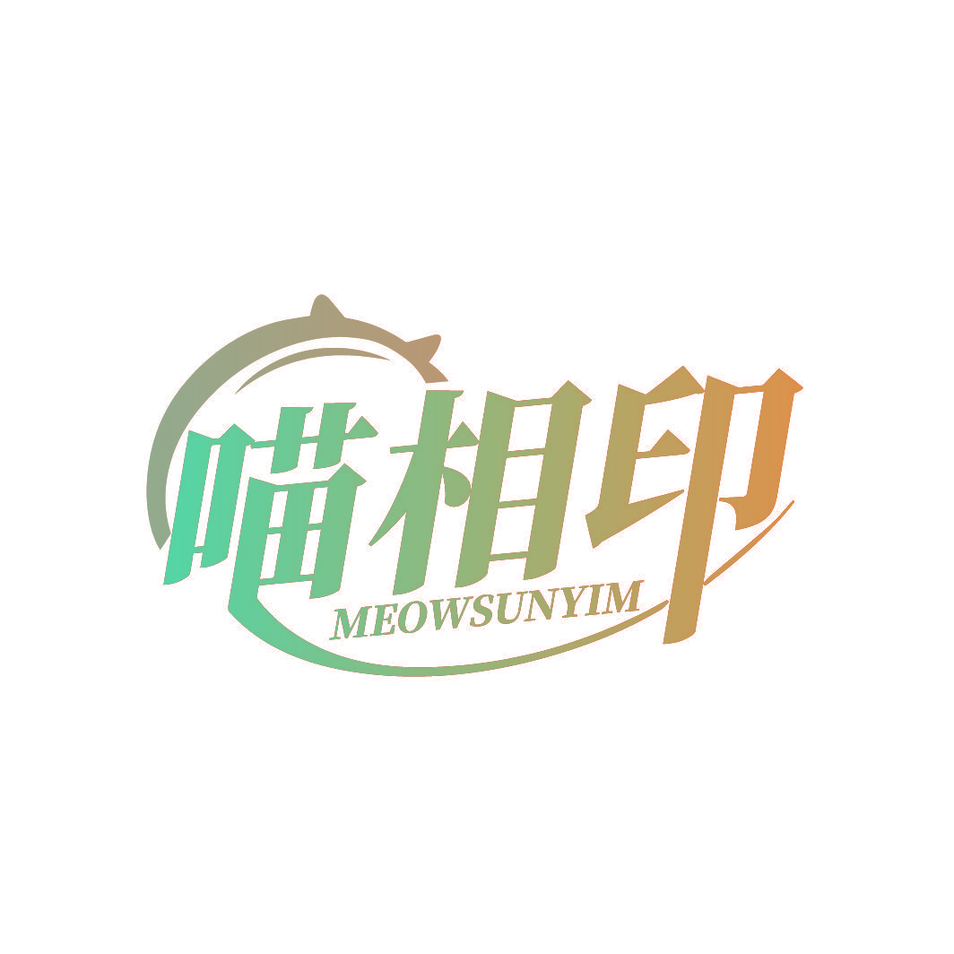 喵相印 MEOWSUNYIM