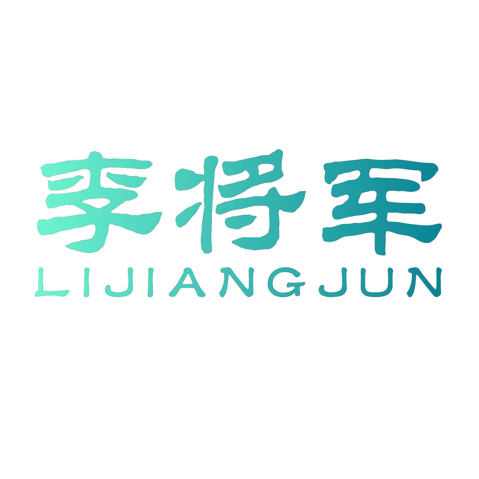李将军