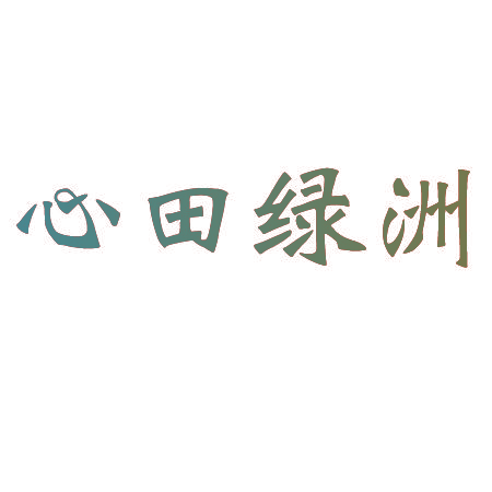 心田绿洲