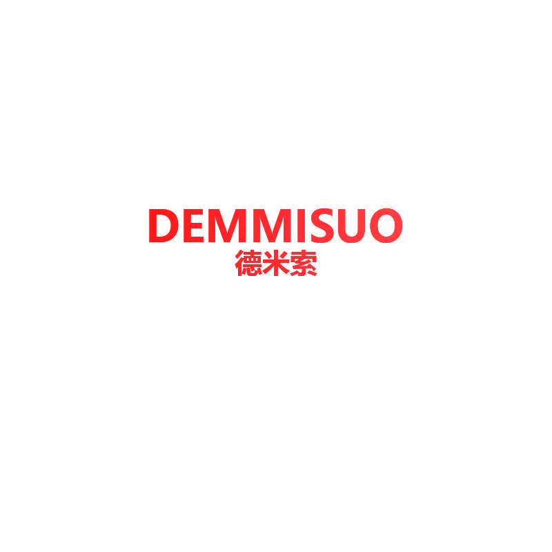 德米索 DEMMISUO