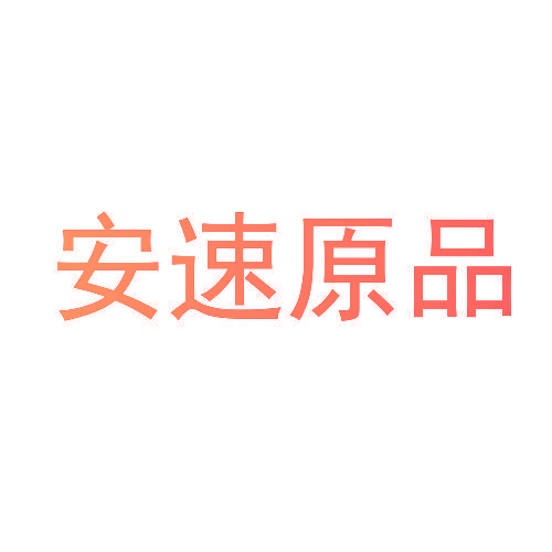 安速原品