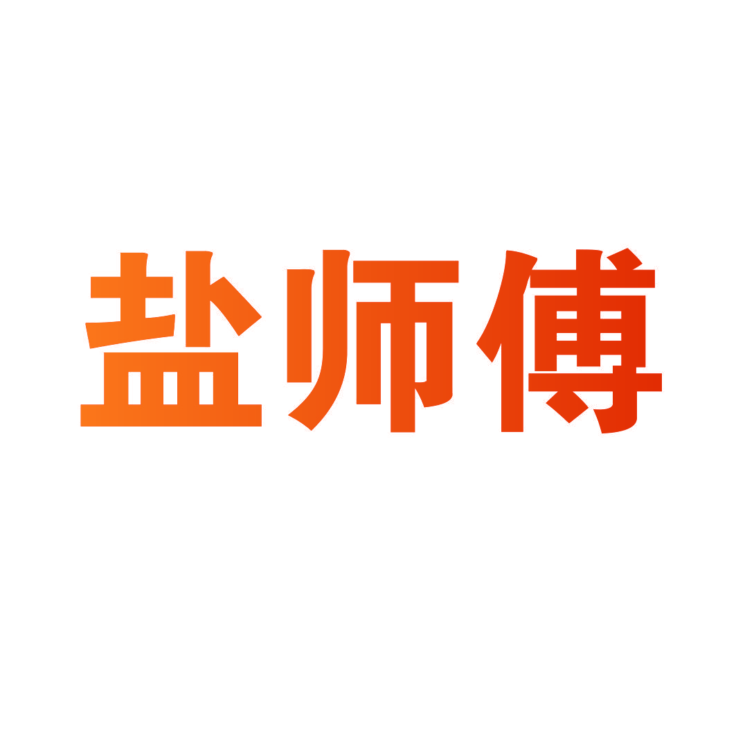 盐师傅