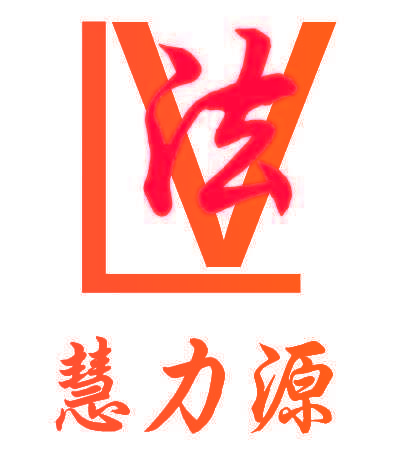 慧力源 法 LV