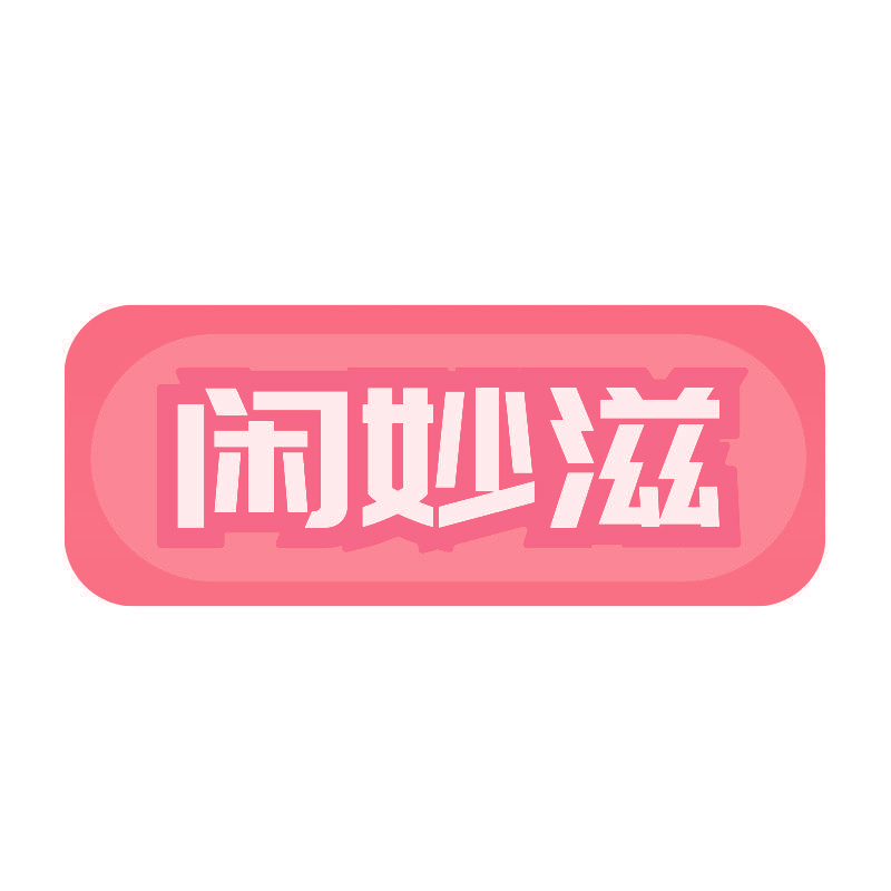 闲妙滋