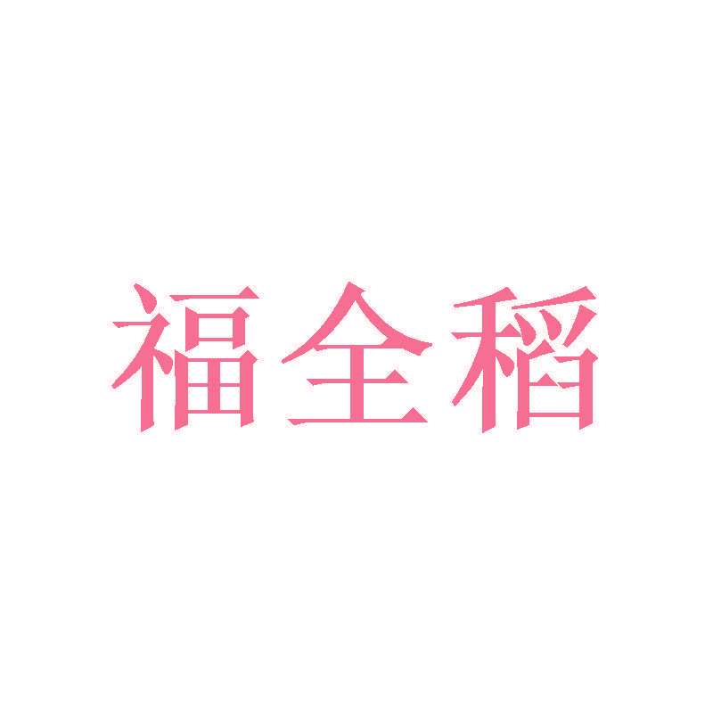 福全稻