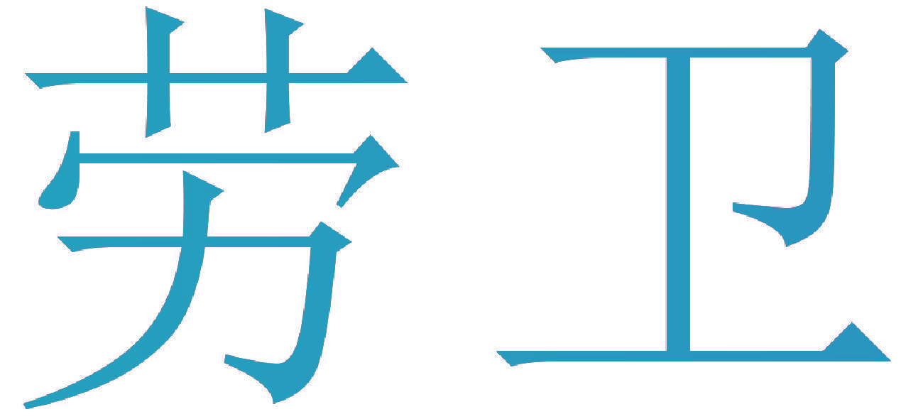 劳卫