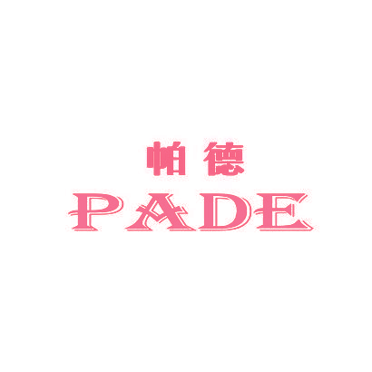 帕德,PADE