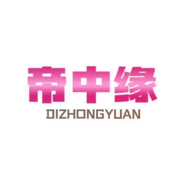 帝中缘