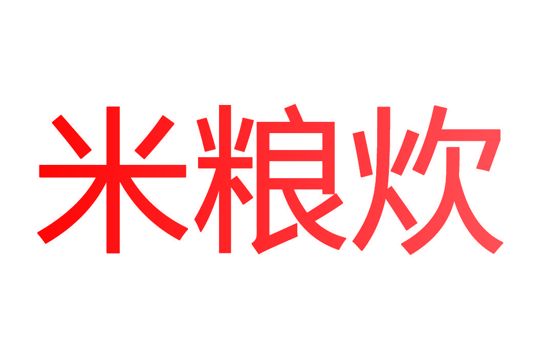 米粮炊