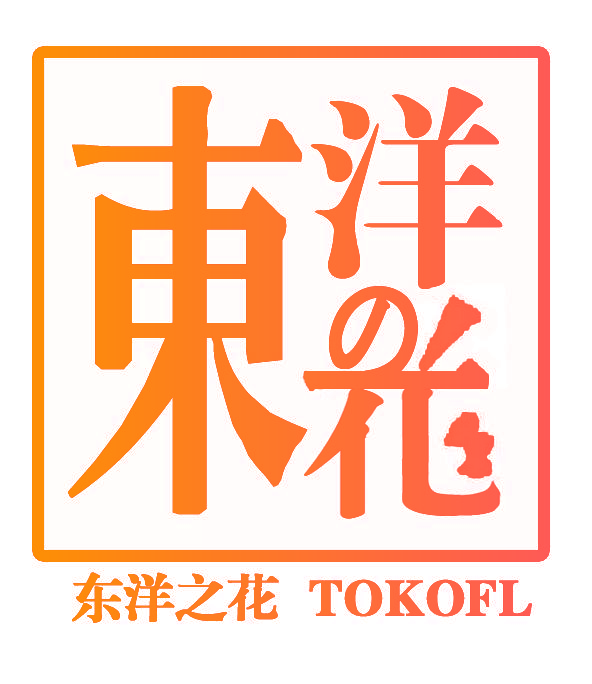 东洋の花 东洋之花 TOKOFL