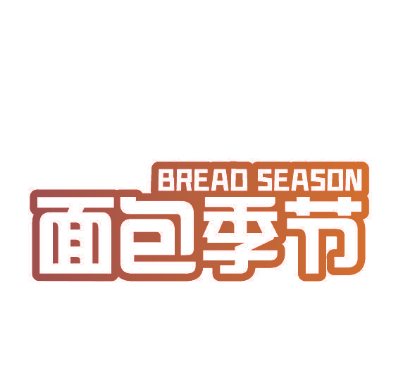 面包季节 BREAD SEASON