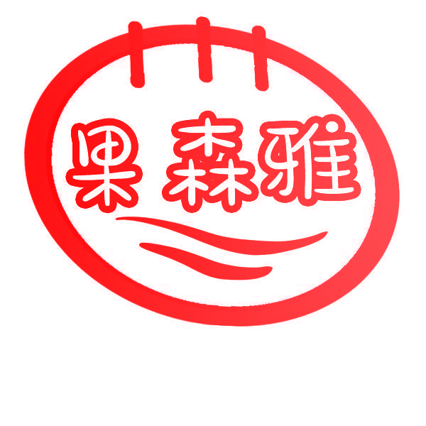 果森雅