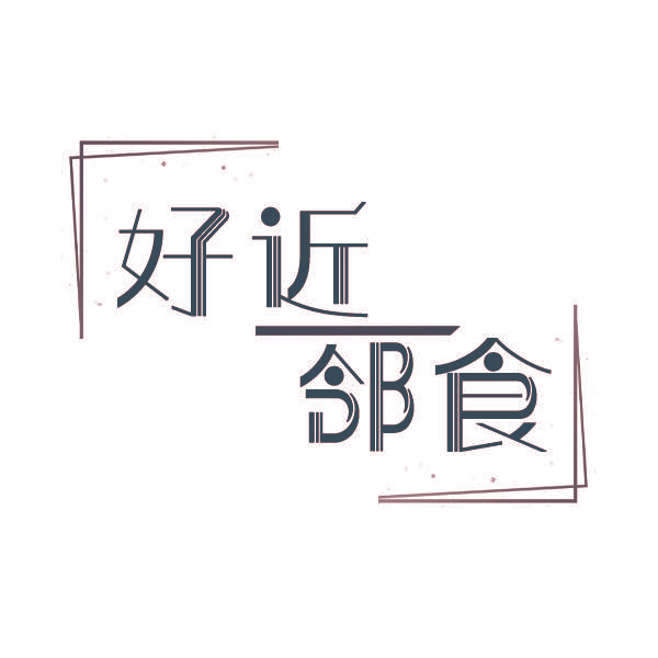 好近邻食