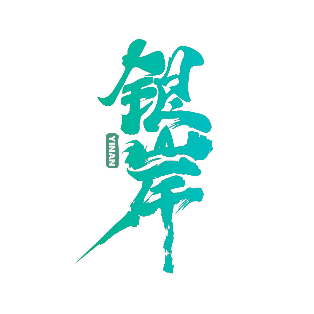 银岸