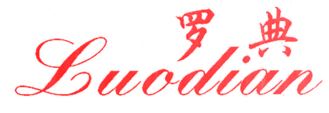罗典