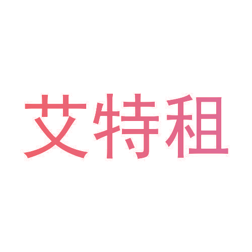 艾特租