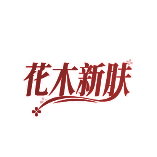 花木新肤