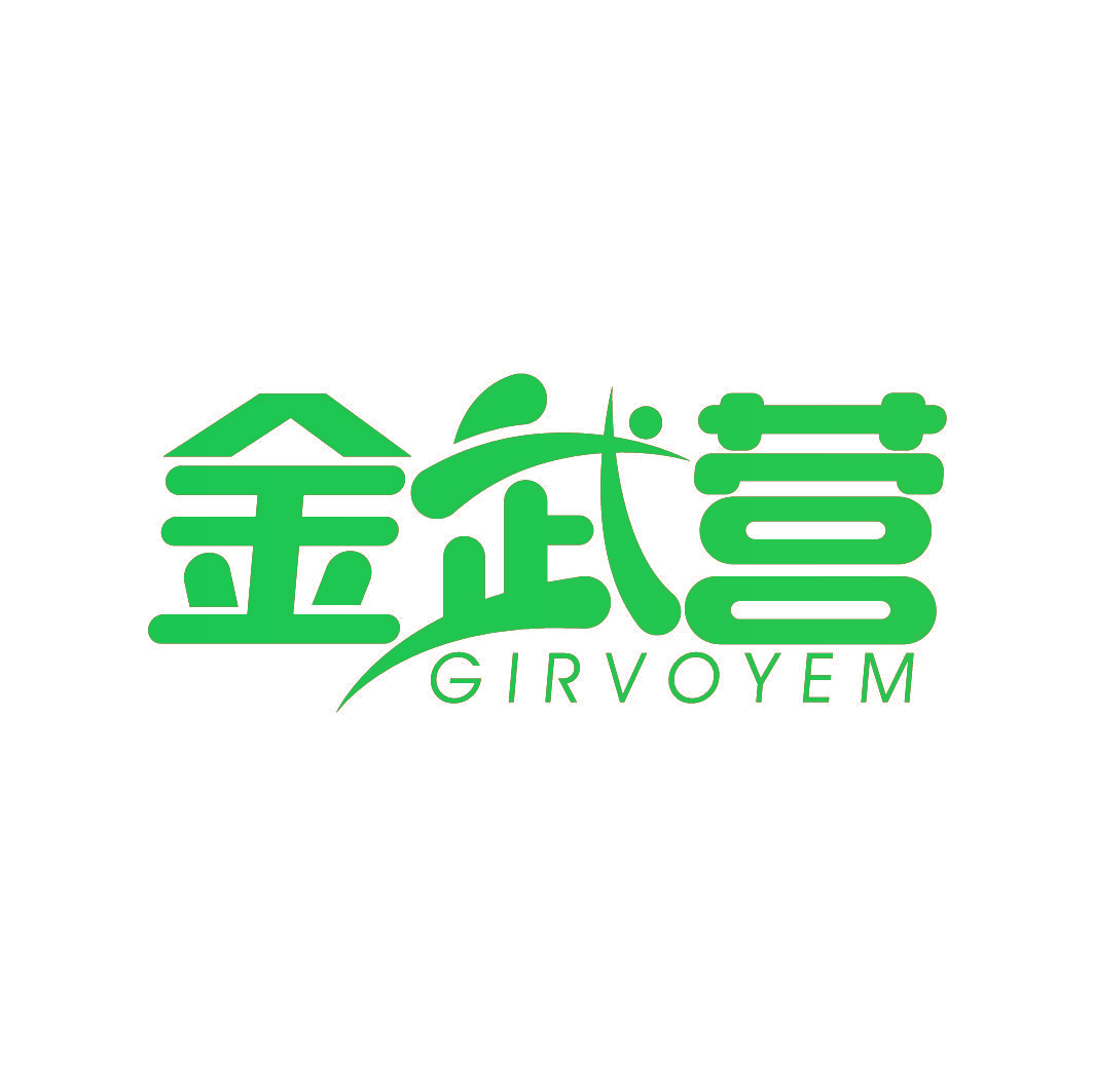 金武营 GIRVOYEM