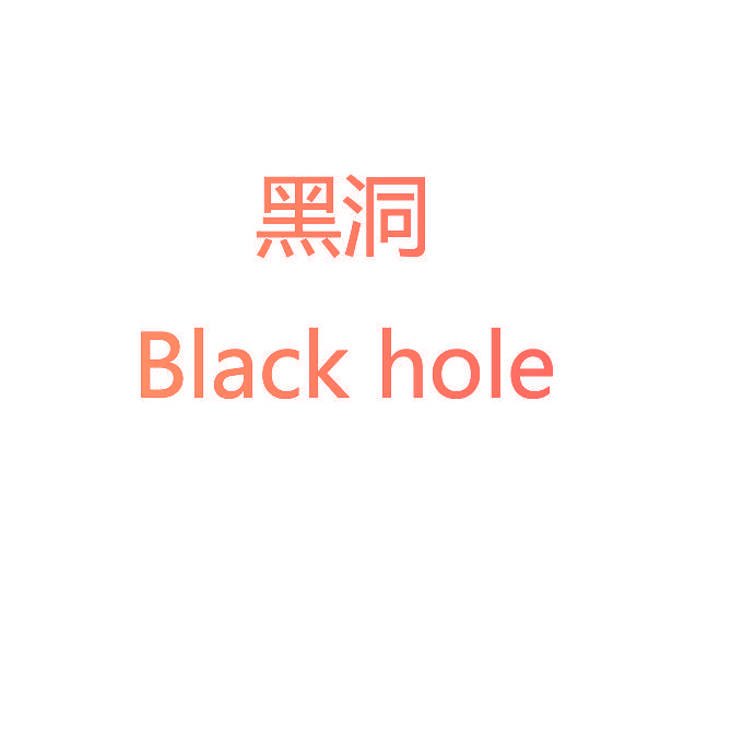 黑洞 BLACK HOLE
