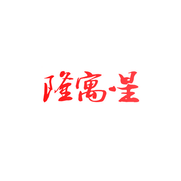 隆寓星