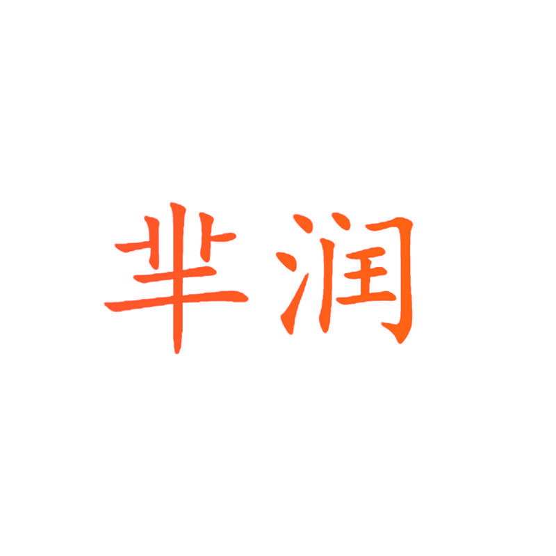 芈润