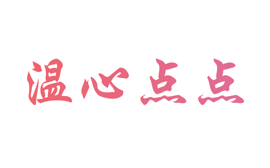 温心点点