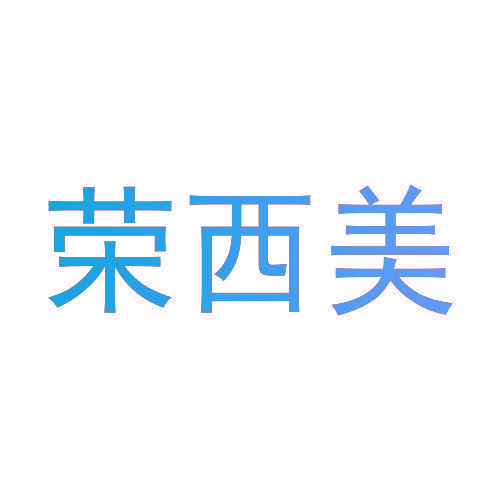 荣西美